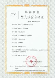 MHx型式試驗合格證